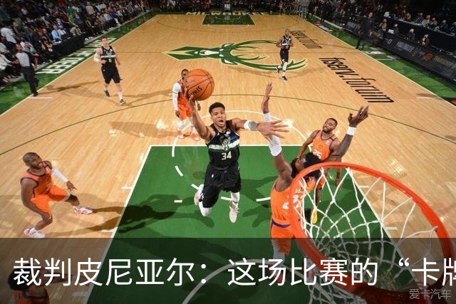 裁判皮尼亚尔：这场比赛的“卡牌魔术师